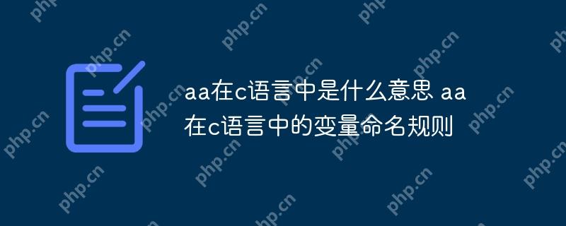 aa在c语言中是什么意思 aa在c语言中的变量命名规则