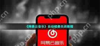 网易云音乐app如何取消自动续费