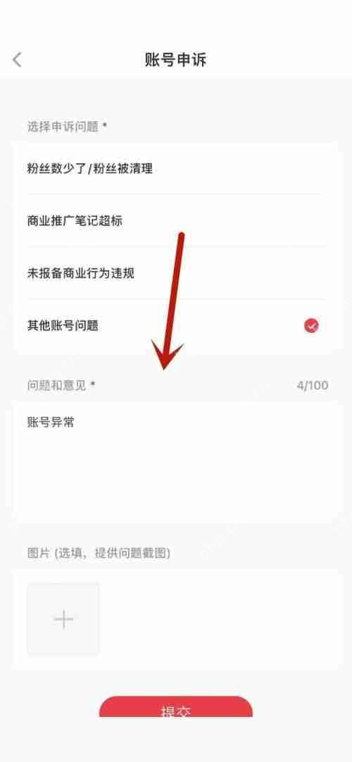 小红书账号异常怎么办插图2 小红书账号异常怎么办