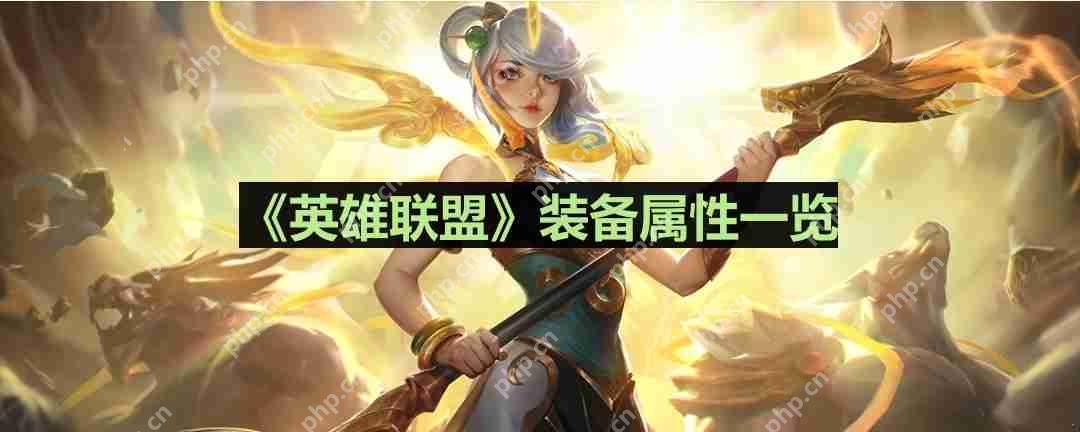 英雄联盟心之钢怎么样-心之钢装备属性一览