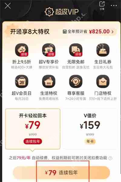 唯品会怎么开通超级vip