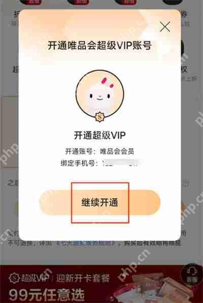 唯品会怎么开通超级vip