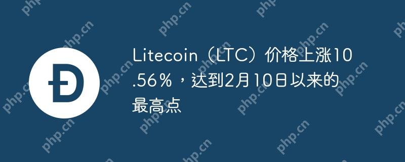 litecoin（ltc）价格上涨10.56％，达到2月10日以来的最高点