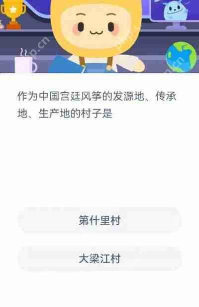 作为中国宫廷风筝的发源地传承地生存地的村子是
