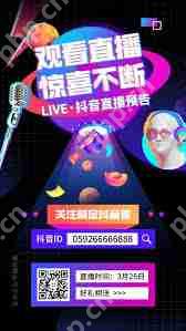 抖音直播预告二维码怎么制作