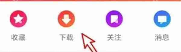 好看视频怎么把视频保存到本地插图2 好看视频怎么把视频保存到本地
