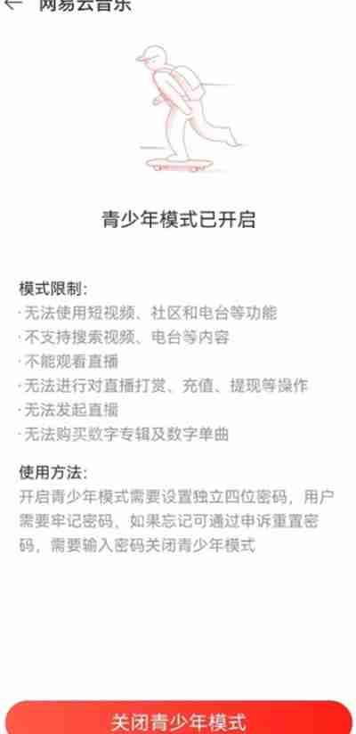 网易云音乐青少年模式密码忘记怎么办插图 网易云音乐青少年模式密码忘记怎么办