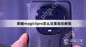 荣耀手机怎么设置指纹解锁屏幕