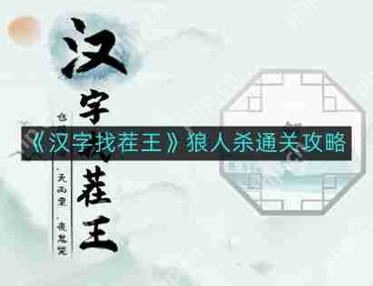 汉字找茬王狼人杀如何通关-狼人杀通关攻略