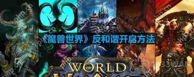 魔兽世界反和谐怎么开-反和谐开启方法插图 魔兽世界反和谐怎么开-反和谐开启方法