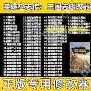 英雄立志传三国志修改器怎么用-英雄立志传三国志修改器使用方法说明