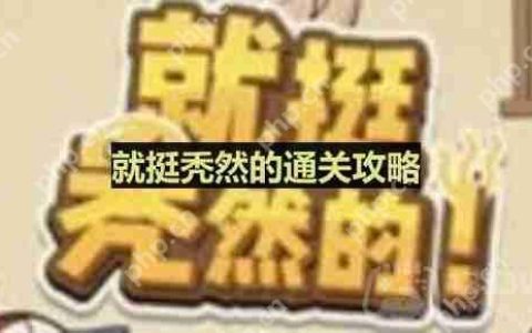 就挺秃然的帮女友拍照怎么过-帮女友拍照通关攻略