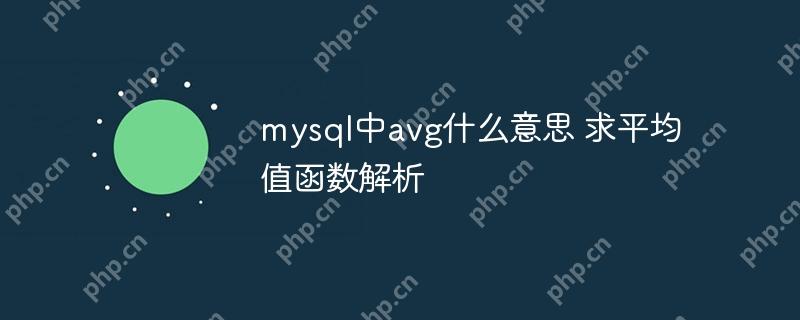 mysql中avg什么意思 求平均值函数解析