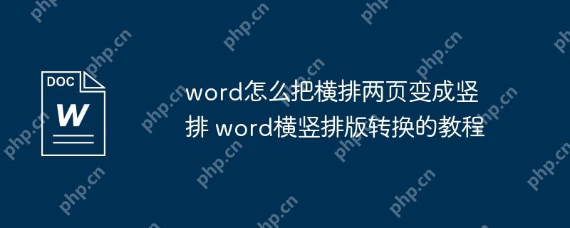 word怎么把横排两页变成竖排 word横竖排版转换的教程