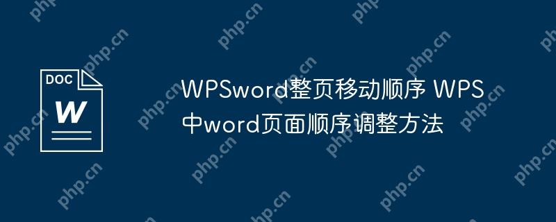 WPSword整页移动顺序 WPS中word页面顺序调整方法