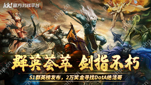 群英荟萃，剑指不朽！KK对战平台DotA专区，S1群英榜福利加码！