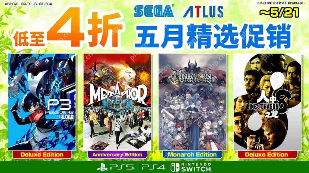 《人中之龙８》《P3R》祭出半价盛惠 “SEGA五月精选促销”全场低至4折