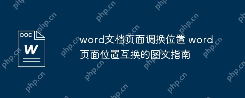 word文档页面调换位置 word页面位置互换的图文指南