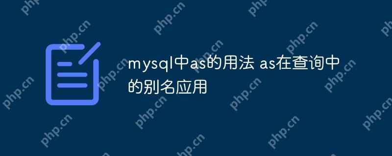 mysql中as的用法 as在查询中的别名应用