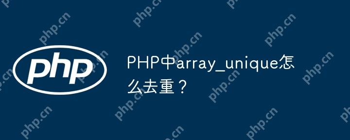 PHP中array?unique怎么去重？