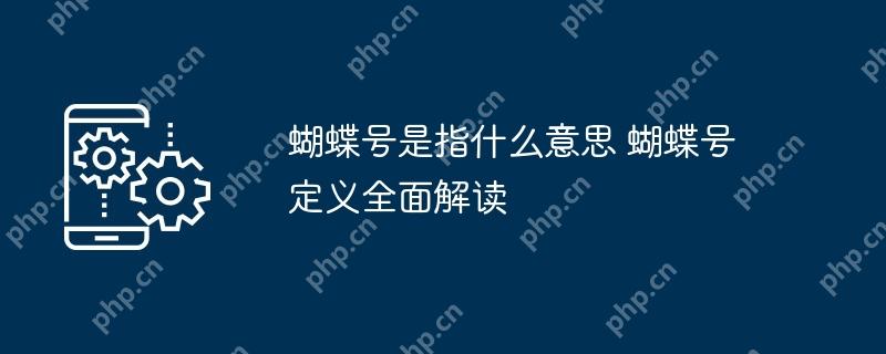 蝴蝶号是指什么意思 蝴蝶号定义全面解读