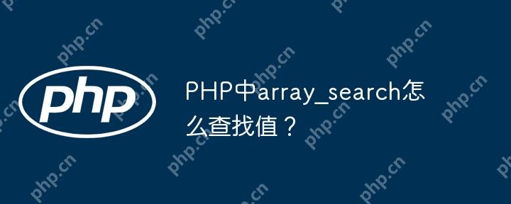 PHP中array?search怎么查找值？
