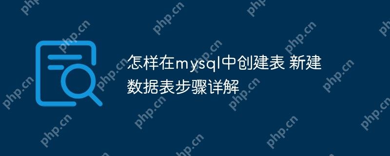 怎样在mysql中创建表 新建数据表步骤详解