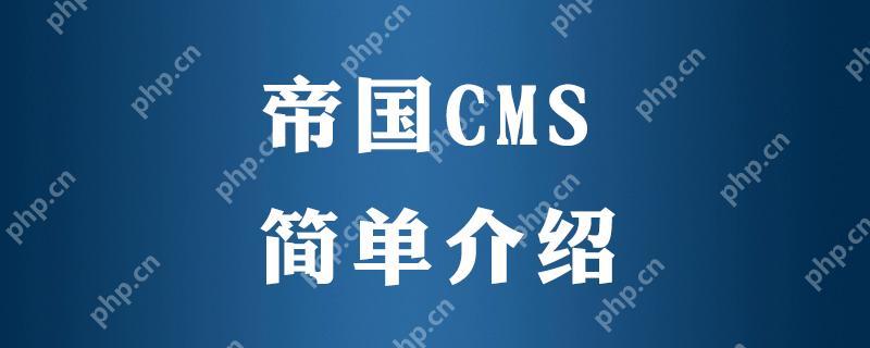 帝国 CMS 多语言版本切换功能怎样配置?插图 帝国 CMS 多语言版本切换功能怎样配置?