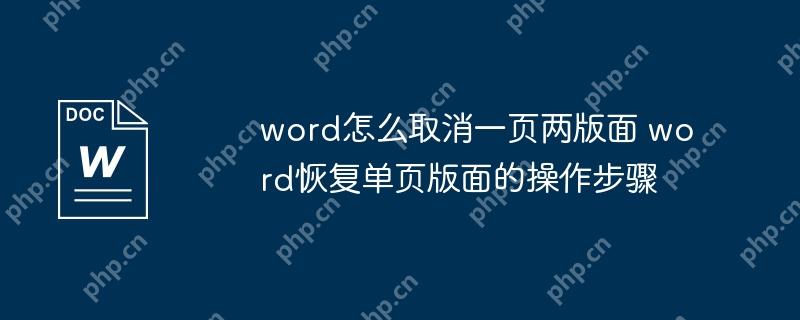 word怎么取消一页两版面 word恢复单页版面的操作步骤