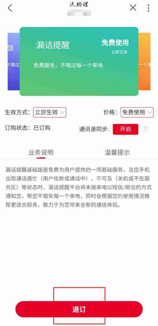 中国联通沃助理业务功能费怎么取消