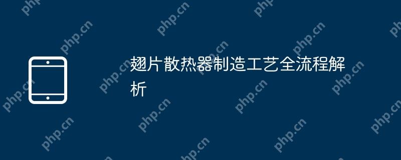 翅片散热器制造工艺全流程解析