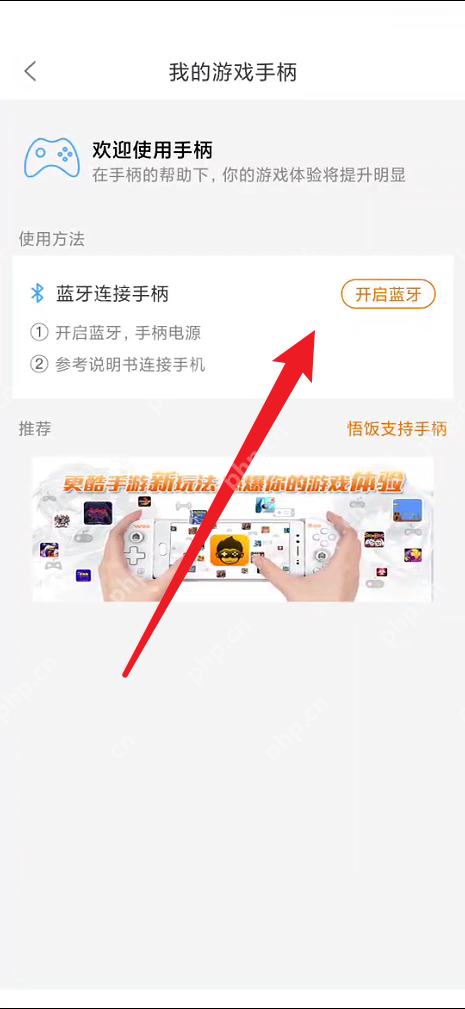 悟饭游戏厅怎么连接手柄?悟饭游戏厅连接手柄教程插图2 悟饭游戏厅怎么连接手柄?悟饭游戏厅连接手柄教程