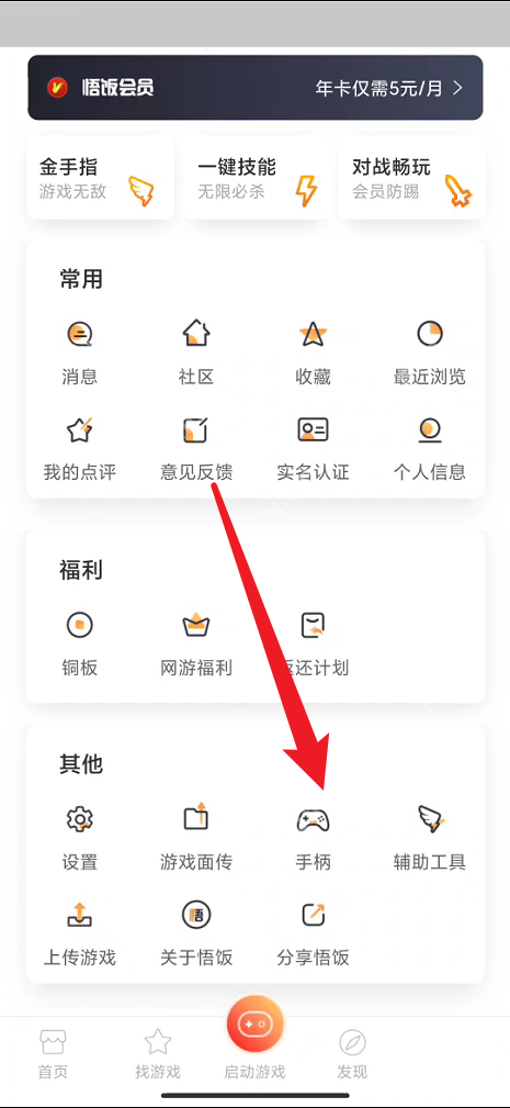 悟饭游戏厅怎么连接手柄?悟饭游戏厅连接手柄教程插图1 悟饭游戏厅怎么连接手柄?悟饭游戏厅连接手柄教程