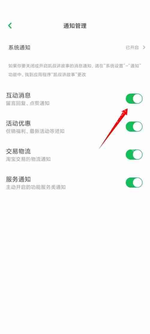 凯叔讲故事怎么关闭互动消息？凯叔讲故事关闭互动消息教程