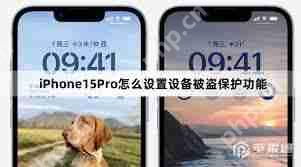 iPhone15ProMax怎么设置被盗设备保护功能