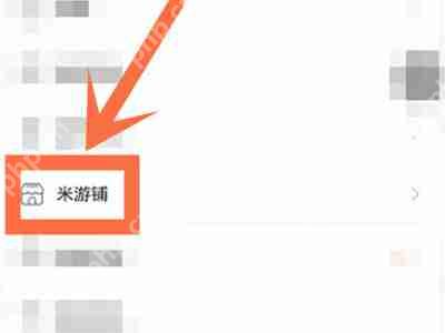 米游铺怎么退单