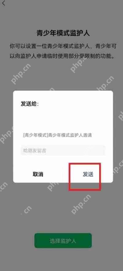 微信怎么发送监护人邀请