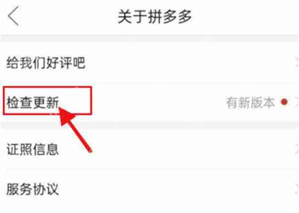 拼多多怎么查看有没有新版本更新