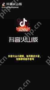 抖音火山版赚钱技巧大