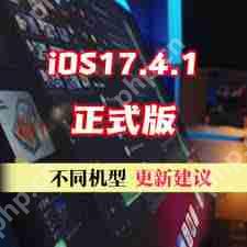 iOS17.4.1正式版更新建议