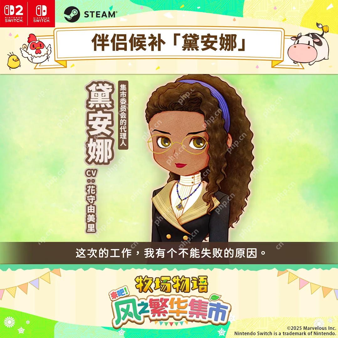 《牧场物语 来吧！风之繁华集市》全新伴侣介绍影片：黛安娜