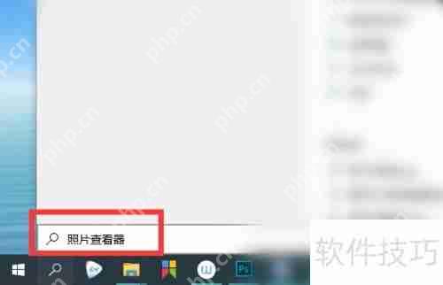 Windows照片查看器在哪:快速找到图片查看工具插图1 Windows照片查看器在哪:快速找到图片查看工具
