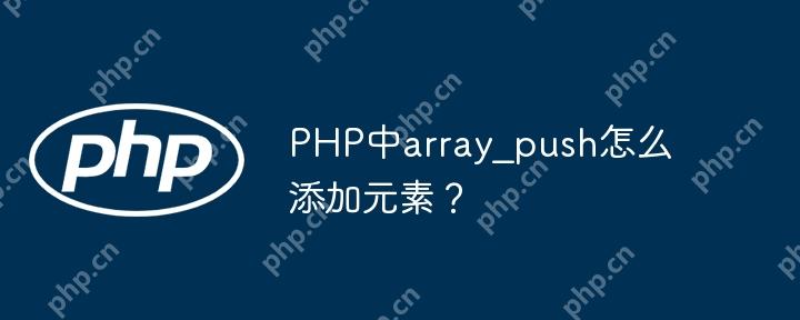 PHP中array?push怎么添加元素？