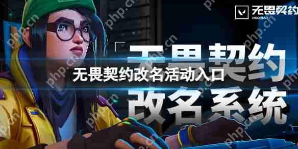 无畏契约怎么改名 无畏契约改名活动入口地址