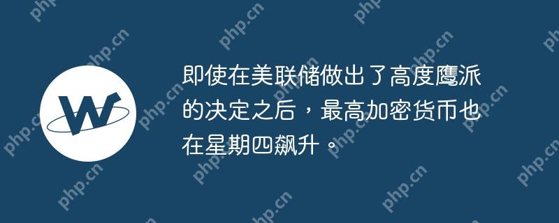 即使在美联储做出了高度鹰派的决定之后，最高加密货币也在星期四飙升。