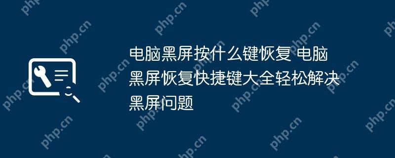 电脑黑屏按什么键恢复 电脑黑屏恢复快捷键大全轻松解决黑屏问题