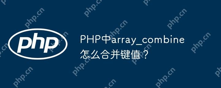PHP中array?combine怎么合并键值？
