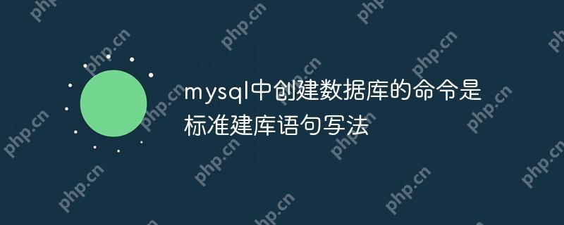 mysql中创建数据库的命令是 标准建库语句写法