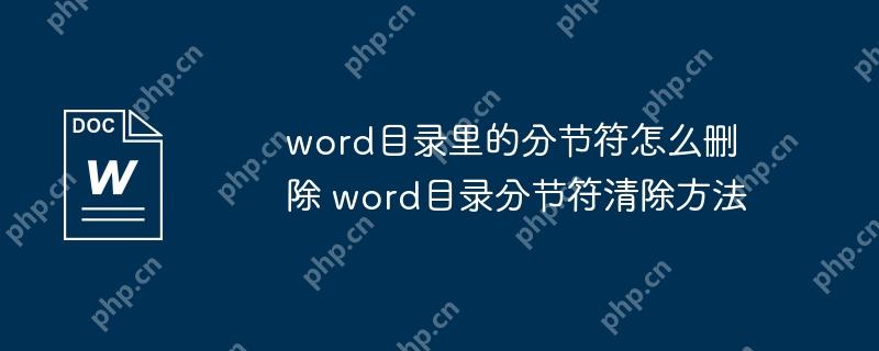 word目录里的分节符怎么删除 word目录分节符清除方法