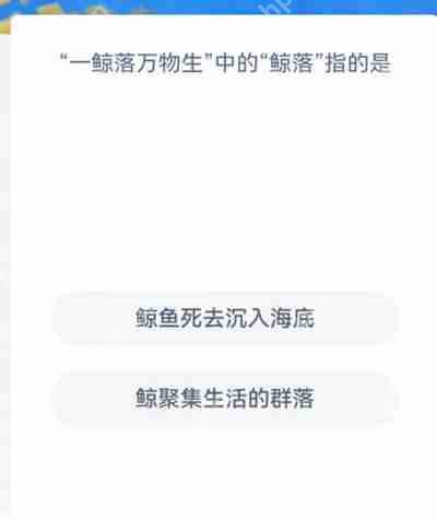 支付宝神奇海洋12.11日正确答案一览插图 支付宝神奇海洋12.11日正确答案一览